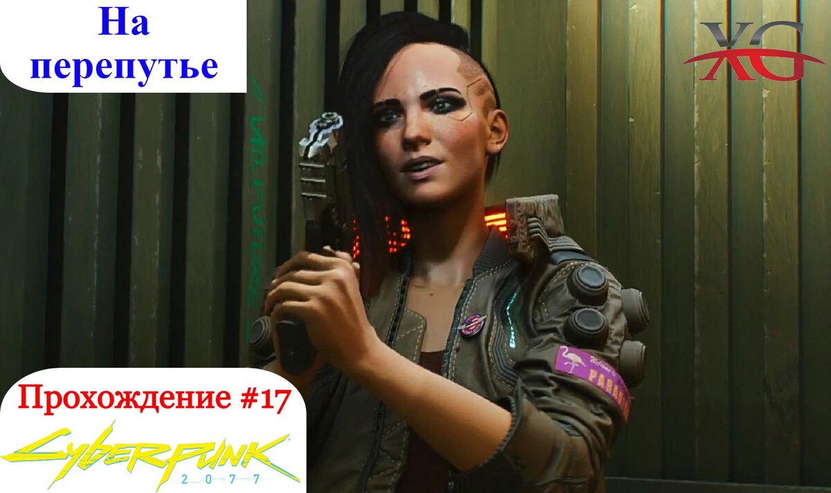 Королева автострад, На перепутье - Прохождение Cyberpunk 2077