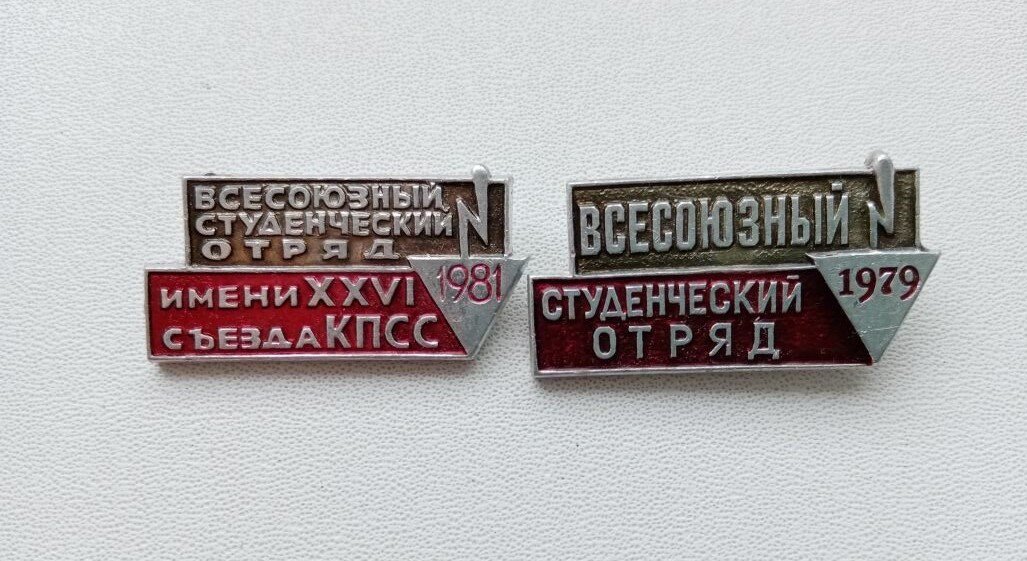 Значки «Всесоюзный студенческий отряд».