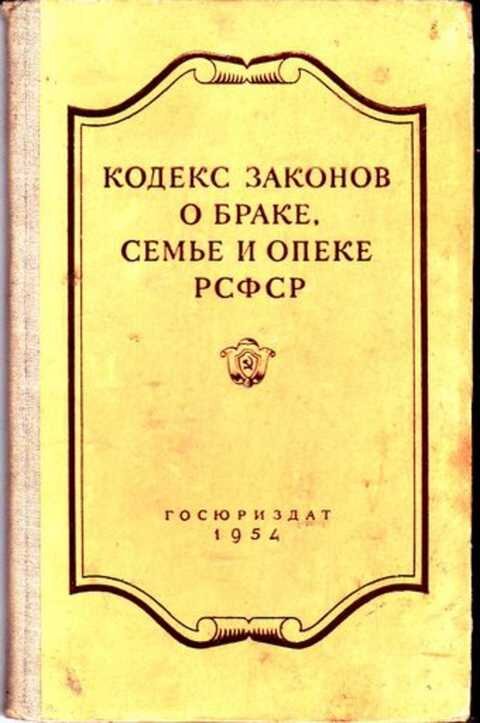 Кодекс о браке и семье. Кодекс законов о браке, семье и опеке. Брачно семейный кодекс РСФСР 1926. Кодекс законов о браке, семье и опеке 1926. 1926 Г. кодекс о браке и семье РСФСР /.