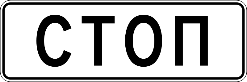 Иллюстрация с Википедии - https://commons.wikimedia.org/wiki/File:6.16_Russian_road_sign.svg