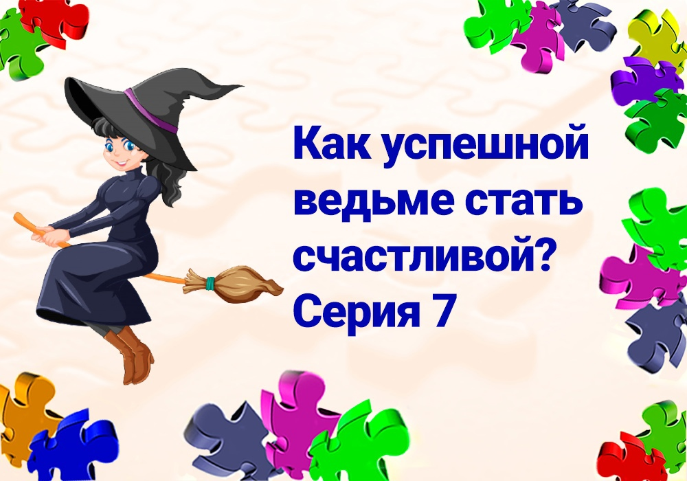 Как становятся ведьмами по следам своих. Как стать ведьмочкой. Как стать ведьмочкой в 8 лет. Как стать ведьмочкой в 11 лет. Как стать ведьмочкой в 10 лет.