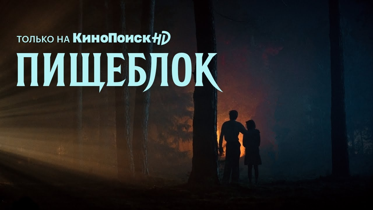 Постер к сериалу "Пищеблок" (2021)