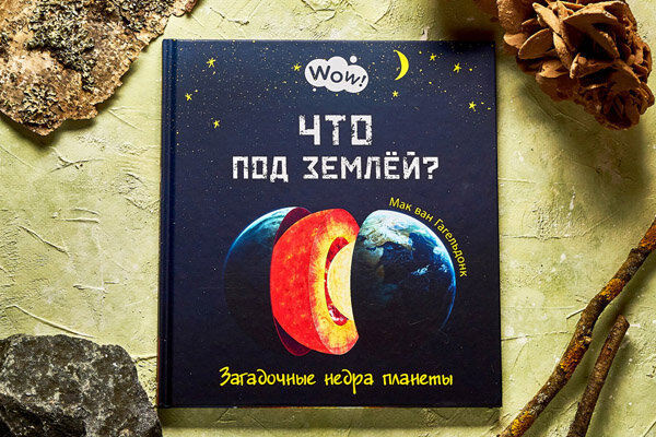 Знаете ли вы, что никто никогда не бывал в центре Земли? Мы знаем о планетах Юпитер и Марс больше, чем о ядре нашей планеты. Эта познавательная книга расскажет о тайнах подземной и подводной жизни на Земле. В ней собраны живописные фото подземелий со всего мира.