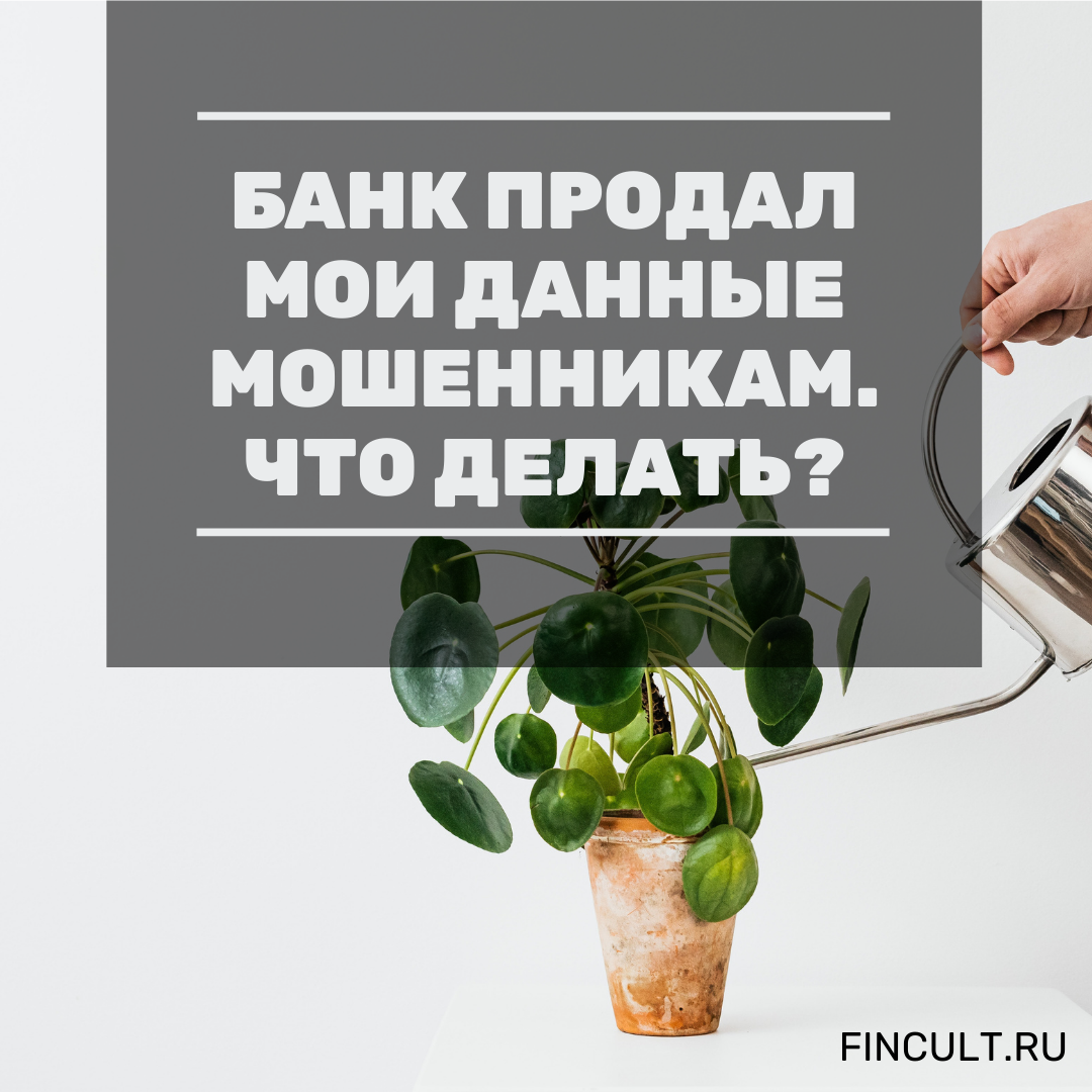 Банка сливал информацию. Слитые данные.