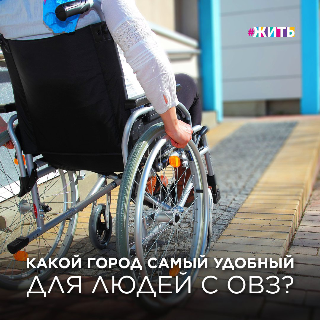 ЗАБОТА О КОМФОРТНОЙ ЖИЗНИ

Если человек не может самостоятельно передвигаться, его жизнь может замкнуться в четырех стенах. Как живется в городах людям с ограниченными возможностями здоровья? Как можно облегчить их жизнь, сделать ее более интересной? Что уже делается?

Наверное, все-таки самым комфортным городом для людей с ограниченными способностями можно назвать столицу нашей России. Здесь проводится огромная работа для создания комфортной городской среды людям с ограниченными возможностями здоровья.

Не так давно маломобильным москвичам было трудно не только добраться куда-либо, но даже выйти из собственной квартиры. Сегодня в жилых домах появились подъемные платформы, позволяющие беспрепятственно заходить в подъезд и выходить из него. За прошедшие годы установлено более трех тысяч подобных устройств. Сейчас это оборудование готово к установке ещё в 592 домах.

Людям с ОВЗ мало просто выходить на улицу, им необходимо заниматься спортом, особенно детям.
Поэтому в ближайшие несколько лет должны решить вопрос с доступностью спортивной инфраструктуры для людей с инвалидностью.

А вот самым обустроенным городом России именно для инвалидов-колясочников считается город Саки в Республике Крым.

А из какого города вы? Сколько баллов бы поставили своему городу по пятибалльной системе?

#жить #проектжить #доступнаясреда #инвалид #овз #огрниченныевозможности