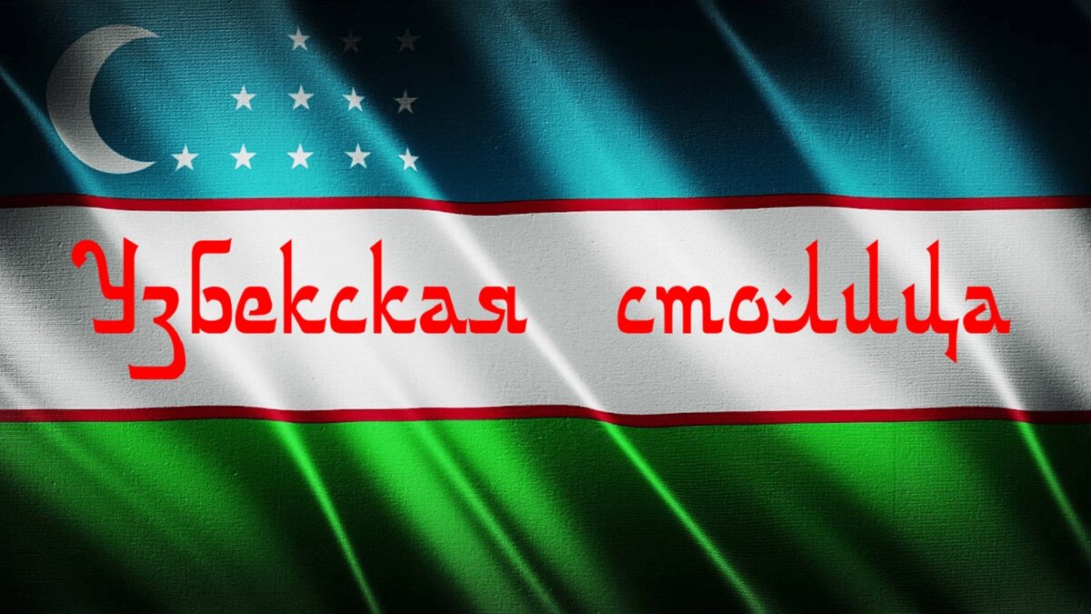 Самарканд - столица Узбекистана! Или Бухара? | Путь к изобилию | Дзен