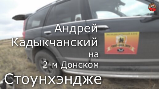 А.Кадыкчанский на 2-м Донском Стоунхэндже.Донские кромлехи.Совместный выезд.ТартАрия.avi