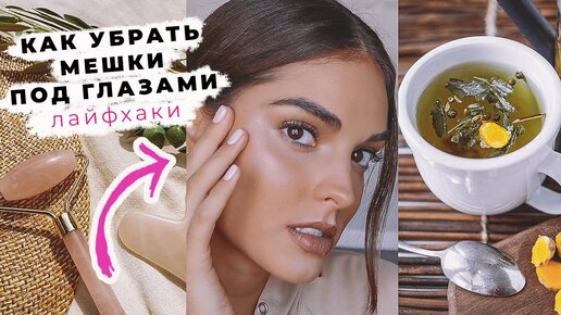 КАК Убрать Мешки ПОД Глазами | Лайфхаки Моделей | Alina Charova