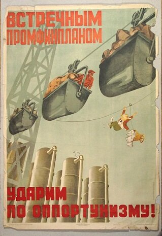 Кстати, встречный промфинплан - это не анекдот, это в 1930-х годах реально было такое движение. Хотя конкретно это графическое представление с рабочим в подвесной секции - голимое нарушение ТБ. Даже по тем временам.