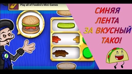 Папа тако. Papa's Taco Mia to go!. Игры готовим тако у папы. Papa's Taco Mia HD.