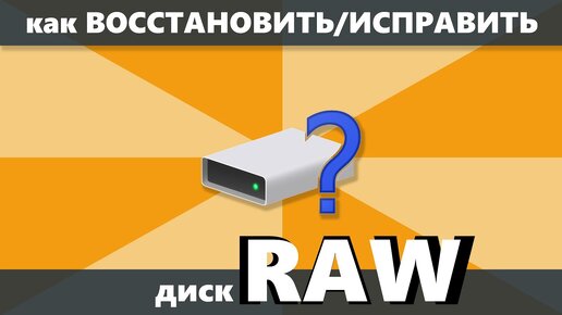 Как восстановить и исправить диск RAW