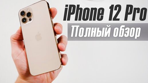 iPhone 12 Pro - Полный Обзор