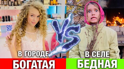 Богатая бедная вика. Богатый vs бедный. Богатая бедная вика. Нюся тв богатая и бедная. Богатая бедная вика.