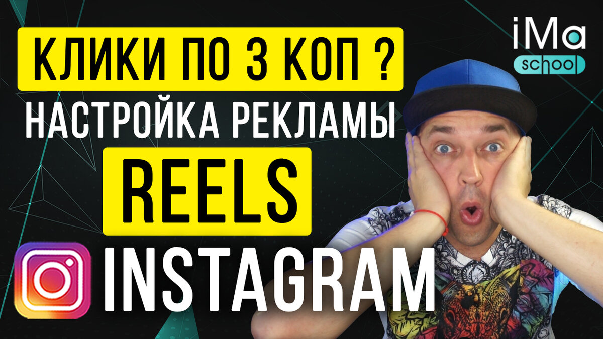 Таргетированная реклама в Reels Instagram. Пошаговая настройка, погнали!