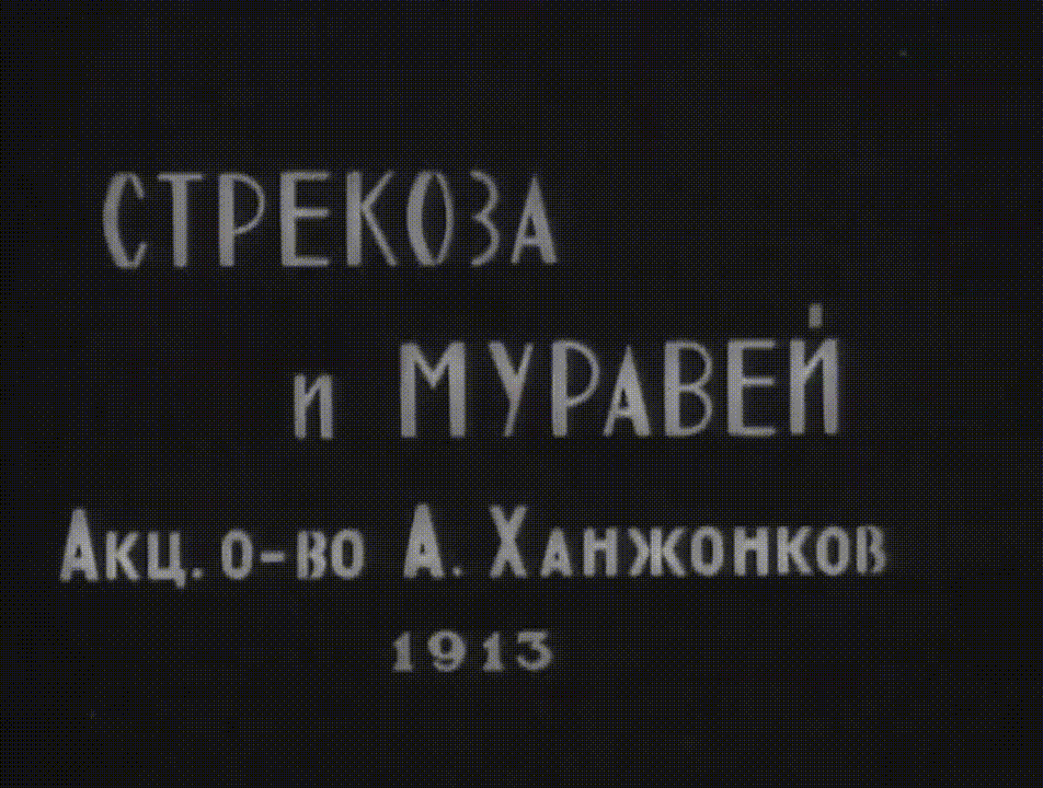 Как вы понимаете, жестокий муравей отказался приютить кузнечика-музыканта, и в финале тот торжественно склеил лапки