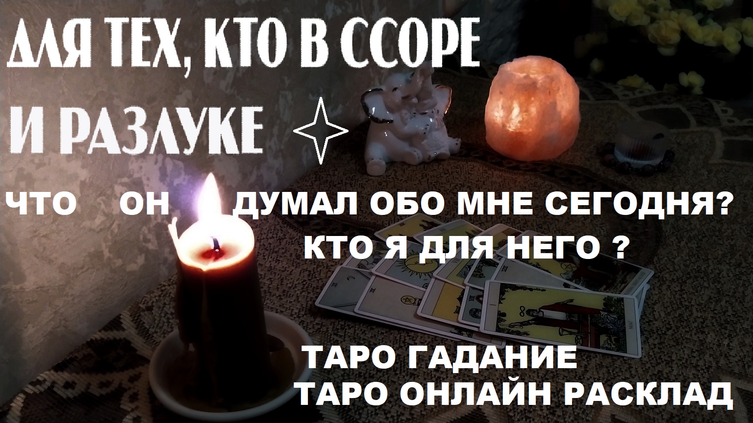 Для тех, кто в ссоре и разлуке. Кто я для него ? Что он думал обо мне  сегодня ? таро гадание / таро онлайн расклад