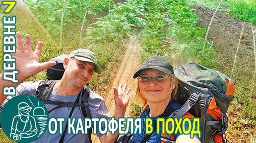 🏡 Замульчировали-развалили картофель и отправились в поход ⛺ Жизнь Гордеевых в деревне - Влог 7