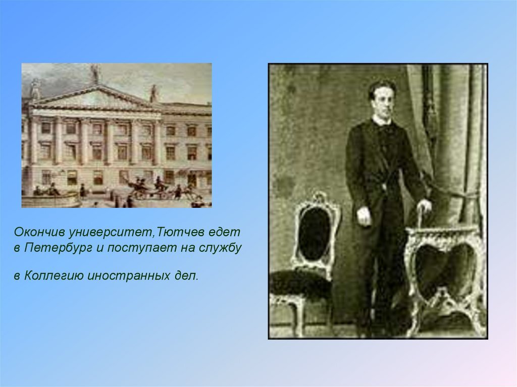 23  ноября 1821 года дворянин Тютчев окончил Московский университет со  степенью кандидата словесных наук. В феврале поступил на службу в  Государственную коллегию иностранных дел, и в самом начале лета отбыл в  Мюнхен в качестве сверхштатного сотрудника русской миссии. Сияющий  благополучием девятнадцатилетний дипломат выходит на праздник цветущей  немецкой жизни, все еще переживающей свой философский и эстетический  взлет. В умах царят Кант, Гегель, Гёте, Шеллинг; в сердцах — Моцарт,  Бетховен, Шиллер и Гейне. Фёдор Иванович молниеносно ощущает эту среду  своей и переводит на русский язык «Оду к Радости»; параллельно с  Бетховеном, который в этом же году превращает ее в бессмертный финал  Девятой симфонии.
