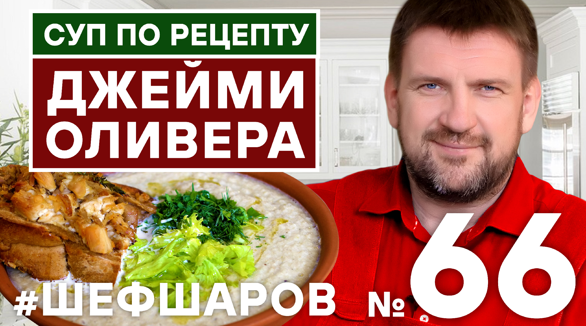 Грибной крем-суп с курицей гриль по рецепту Джейми Оливера. Jamie Oliver.