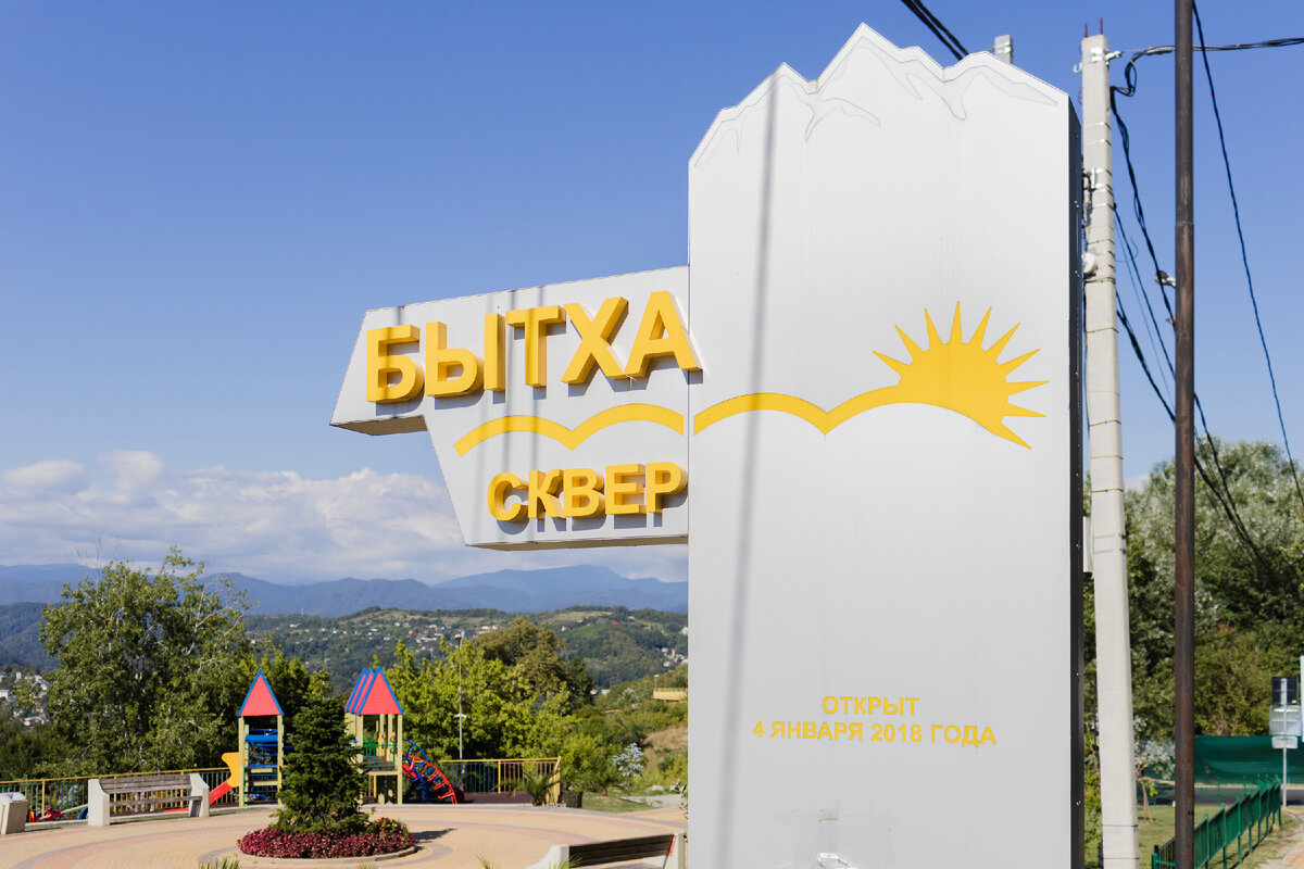 Сквер Бытха, Хостинский район