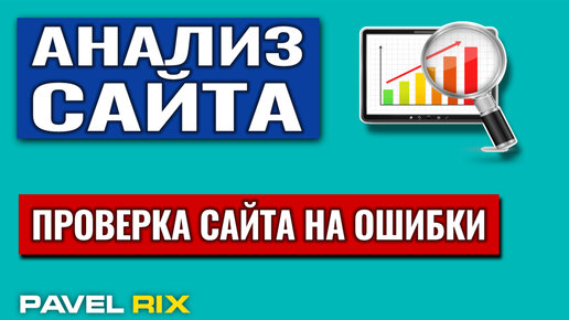 Как провести бесплатный анализ своего сайта на ошибки?