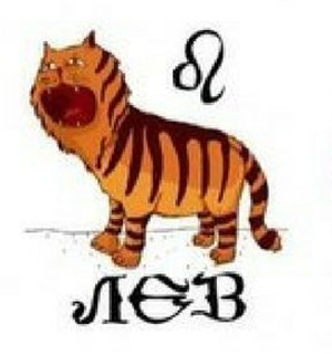 ЛЕВ я, ЛЕВ, а не кошка! Сколько раз повторять.