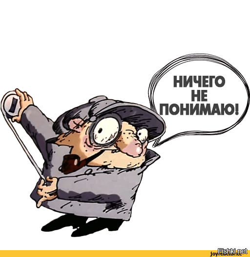 Ничего не понимаю!