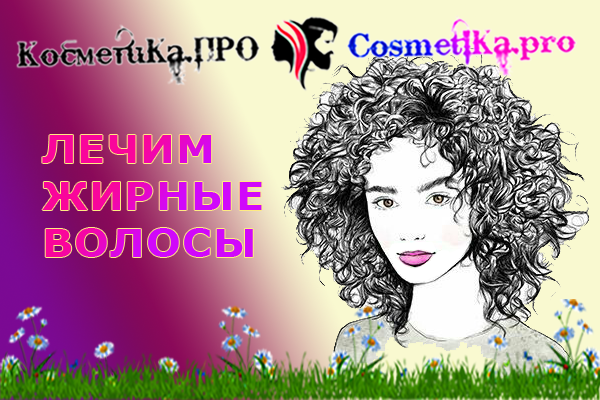 Косметика ПРО рекомендует лечить жирные волосы