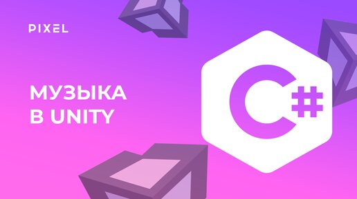 Как добавить музыку в Unity | Программирование на языке Си Шарп | Уроки Unity для детей