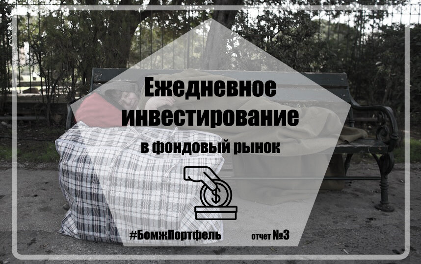 Ежедневное инвестирование. Рынок топчется на месте (Отчет №3).