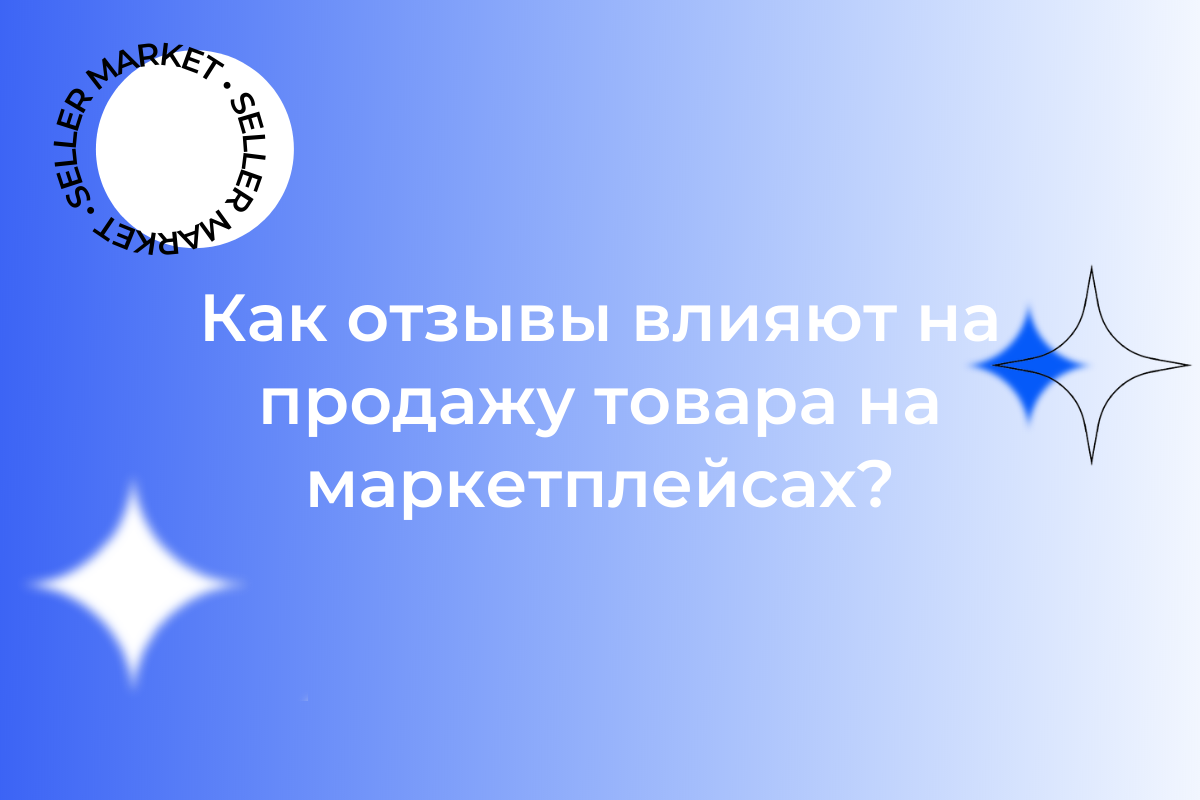 СеллерМАРКЕТ - технологический партнер Ozon, Яндекс Маркет, AliExpress и 30+ маркетплейсов 