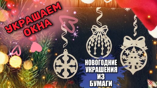 Как украсить окна к Новому году своими руками: лучшие идеи