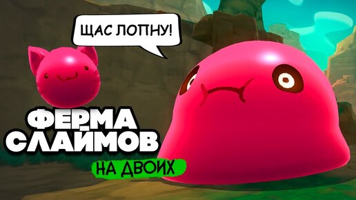 Slime Rancher НА ДВОИХ #2 - БОССЫ СЛАЙМЫ, НОВЫЕ МУТАЦИИ