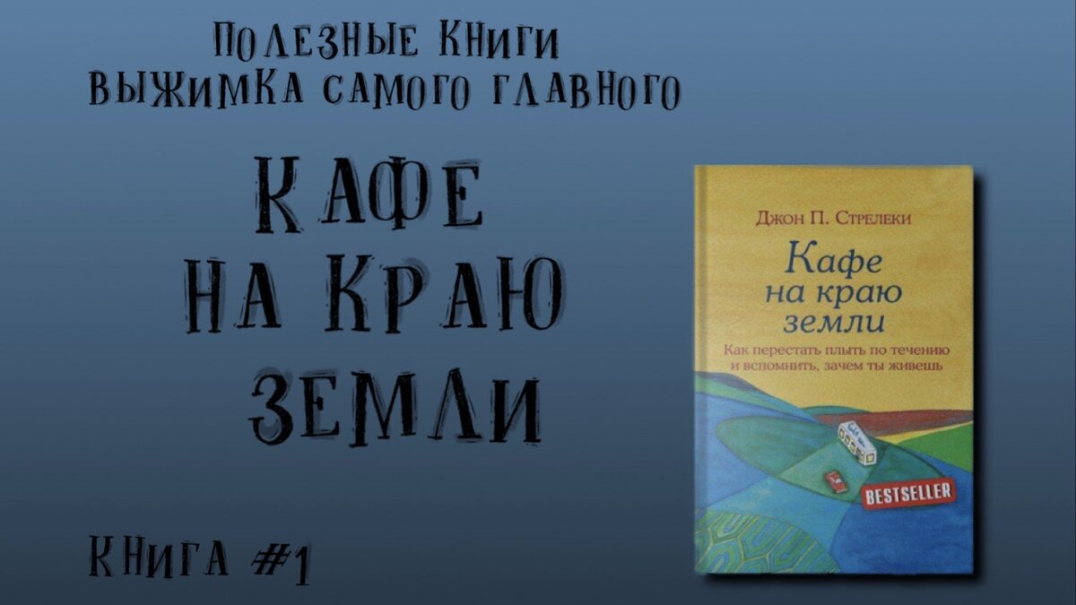 «Кафе на краю земли» – это не просто небольшая книга о саморазвитии. Это место, которое поможет отыскать ответы на важные вопросы, когда больше всего в них нуждаешься. Самое время отправиться в него с Джоном Стрелеки и отыскать своё место в жизни. 
Ты можешь бесплатно скачать книгу «Кафе на краю земли», купить или слушать онлайн. А можешь сэкономить кучу времени и прочитать 7 главных выводов без воды всего за 5 минут. Начни путь к смыслу жизни и не забудь о небольшом задании и достойной награде в конце статьи.

Приятного чтения!