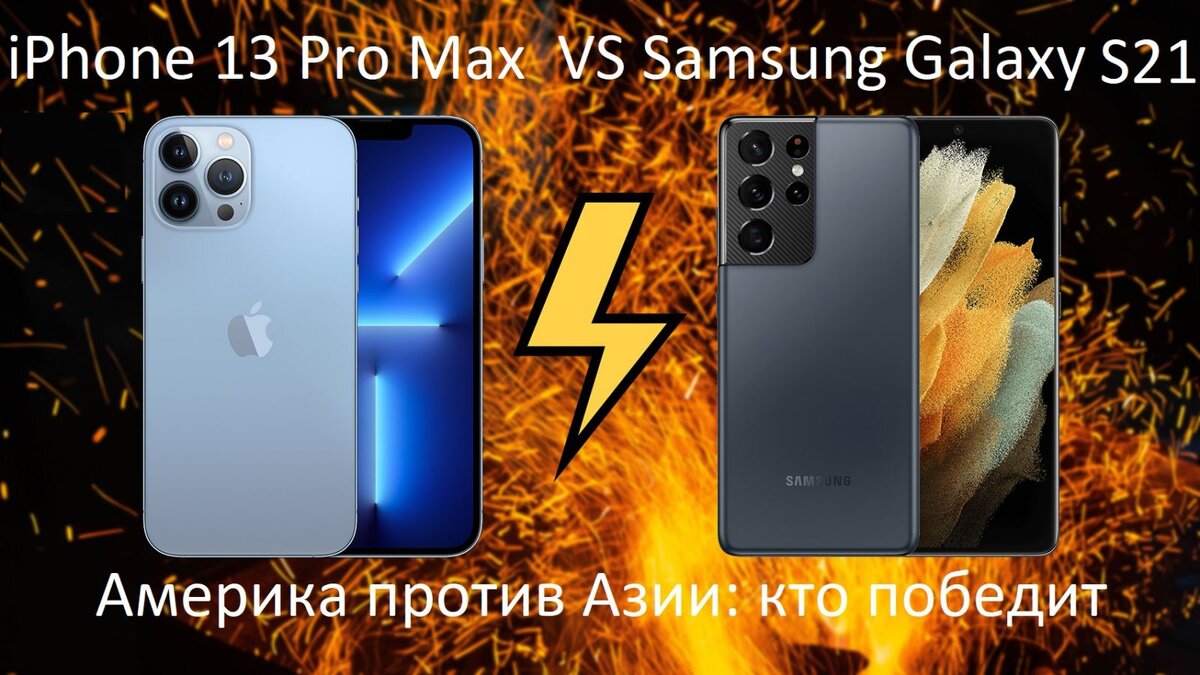 Samsung Galaxy S21 Ultra против iPhone 13 Pro Max: какой лучше ...