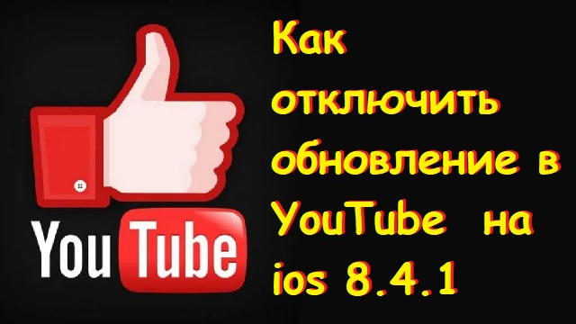 Как Отключить Обновление В YouTube На Ios 8.4.1 | Интересное Видео.