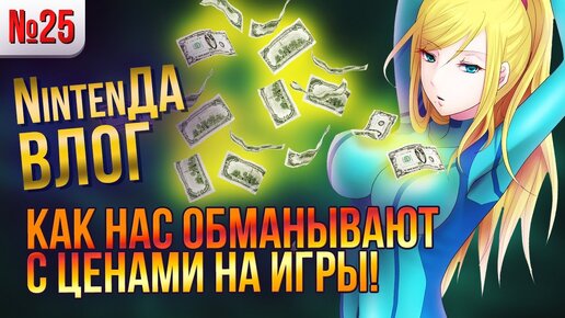 Почему повышают цены на игры, как нас обманывают издатели, а также новости с Алисой и Метроид