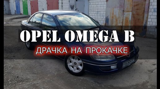 Opel Omega B - Драчка на прокачке