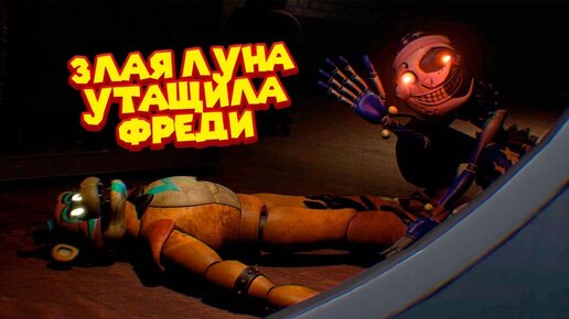 ЛУНА УТАЩИЛА ФРЕДИ FNAF 9