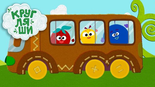 Автобусы, Трактор, Машинки 👶 Игры в дороге  🚌 Кругляши