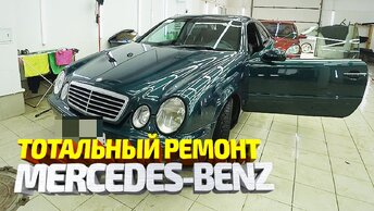 Восстановление мертвеца. Мерседес CLK 320 W208. Mercedes-Benz coupe. Ремонт машины подписчика #19.