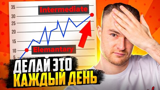 Делай это каждый день, чтобы выучить английский язык