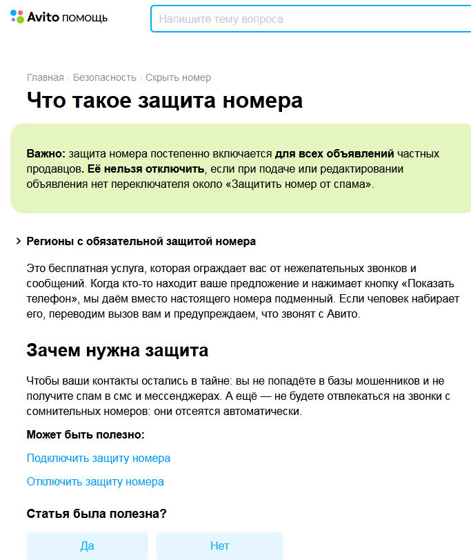 Почему авито требует оплату. Авито с телефона Главная. Уведомление авито номер защищён.