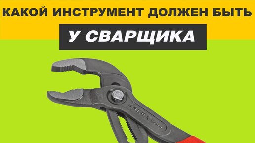 Инструмент сварщика! Какой набор должен быть всегда с собой. Перечислю что использую.