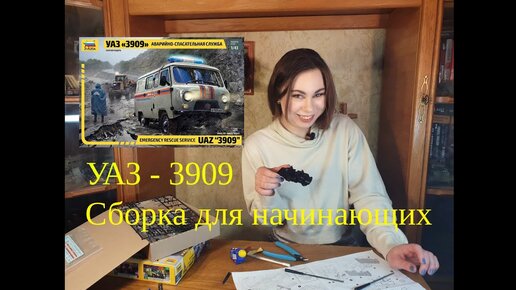 Сборка модели для начинающих. УАЗ-3909 Звезда