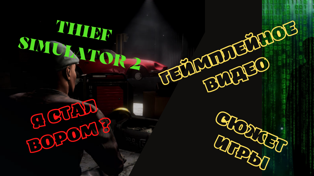 Demo версия игры Thief Simulator 2 доступна в Steam по ссылке в конце статьи.