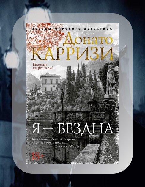 Донато карризи все книги по порядку список