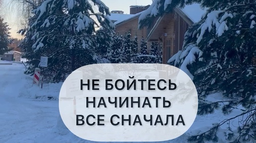 Начать сначала дзен