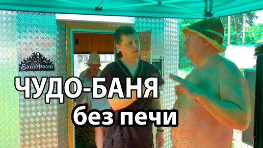 ИННОВАЦИОННАЯ мультирежимная баня Маслова без печи.