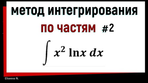 Способ интегрирования по частям Часть 2